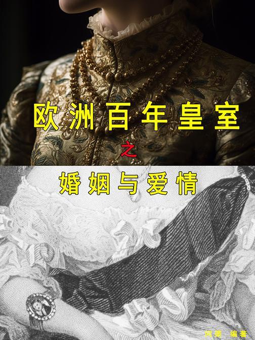 欧洲百年皇室之婚姻与爱情