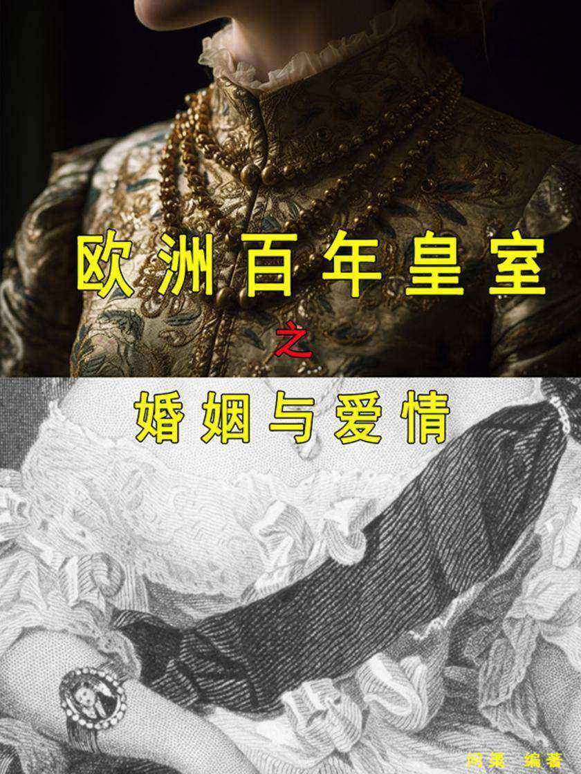 欧洲百年皇室之婚姻与爱情