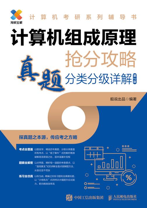 计算机组成原理抢分攻略  真题分类分级详解