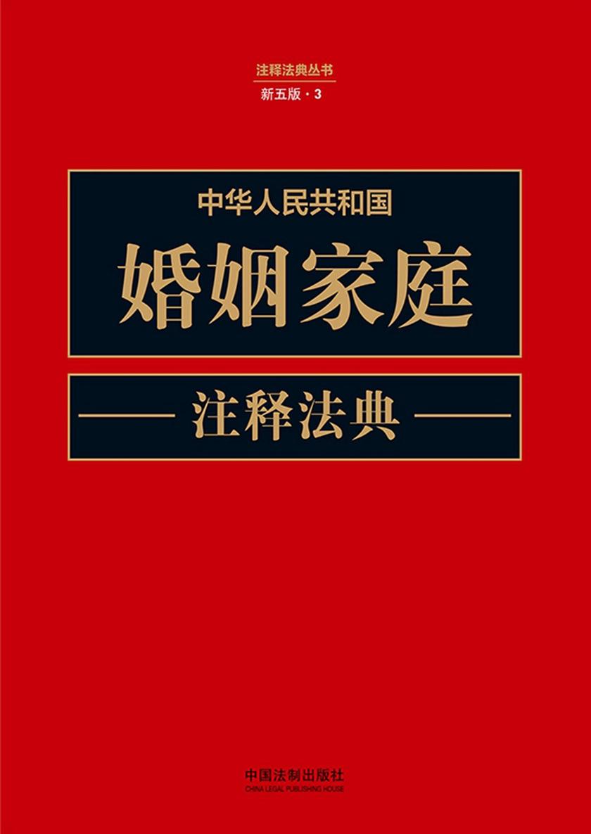 中华人民共和国婚姻家庭注释法典(新五版)