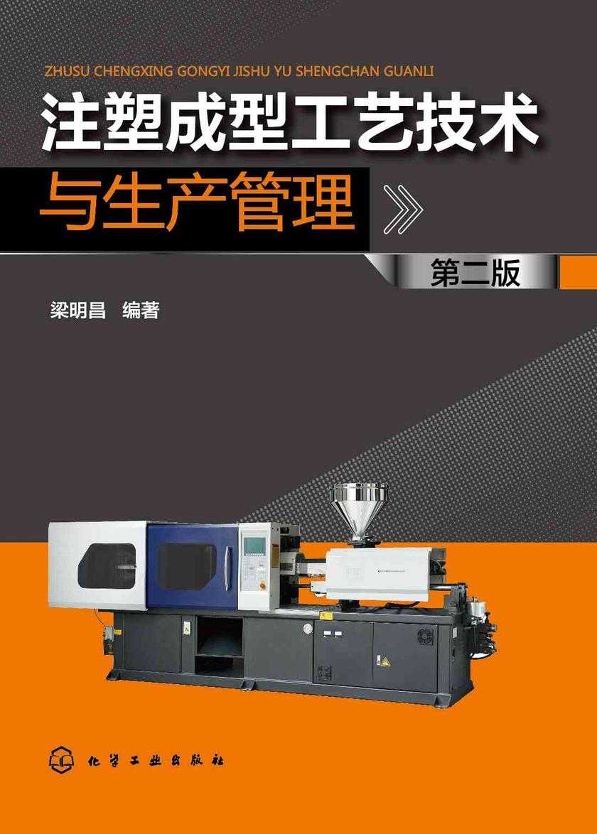 注塑成型工艺技术与生产管理(第二版)