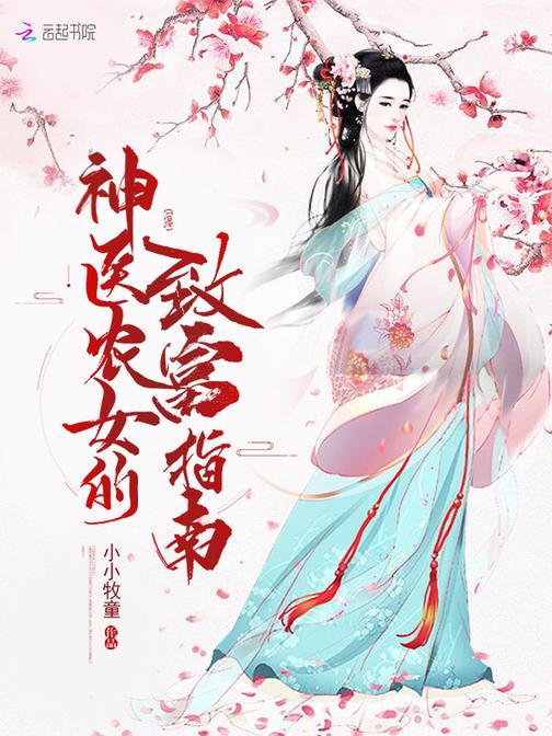 神医农女的致富指南