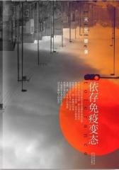 依存免疫变态(试读本)
