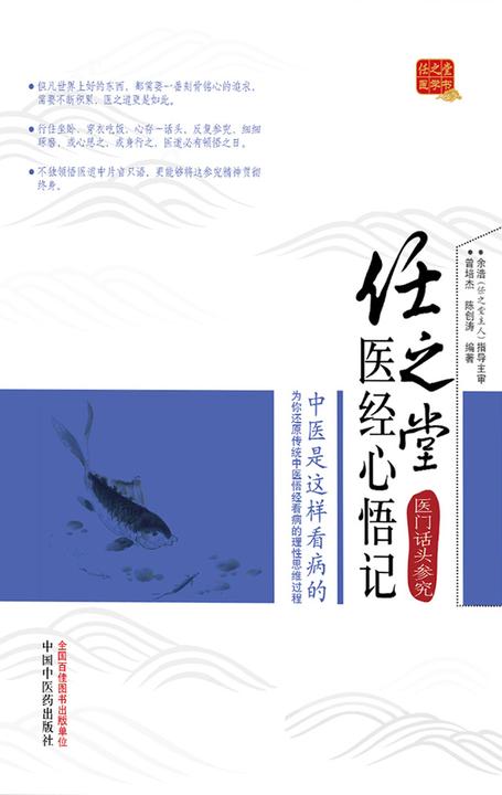 任之堂医经心悟记：医门话头参究