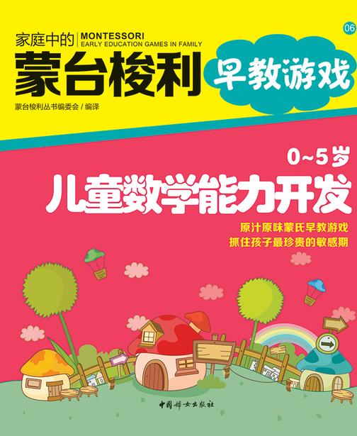 0～5岁儿童数学能力培养
