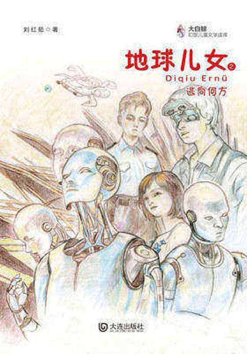 地球儿女之逃向何方