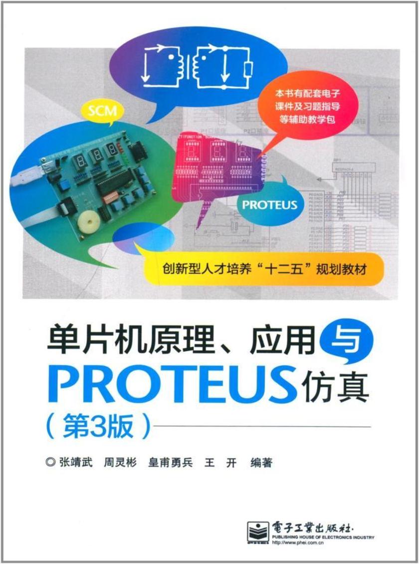 单片机原理、应用与PROTEUS仿真(第3版)