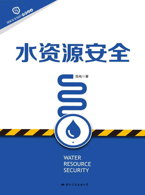 水资源安全