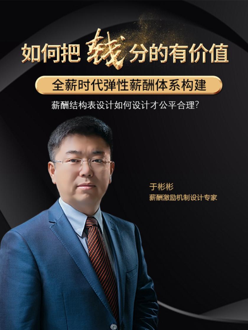 第8集 薪酬结构表设计如何设计才公平合理?(此商品为视频课程)