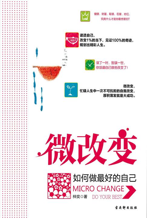 微改变:如何做最好的自己