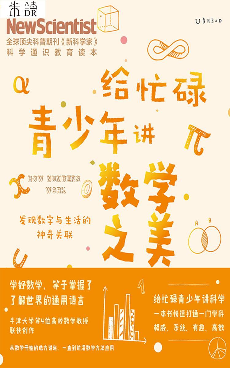 给忙碌青少年讲数学之美:发现数字与生活的神奇关联