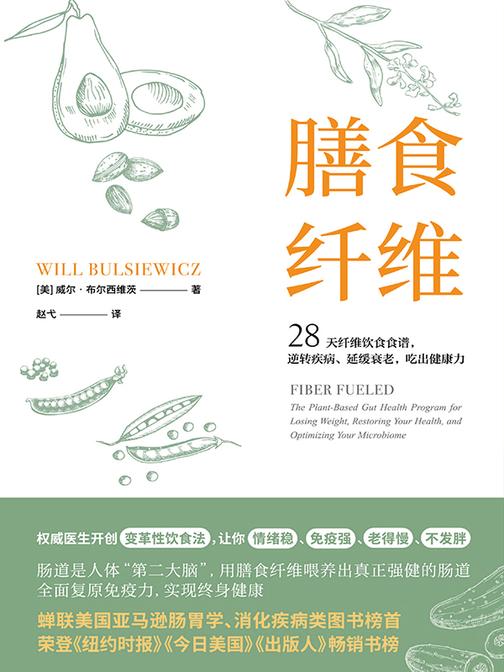膳食纤维(长期蝉联美国亚马逊胃肠病学、消化疾病类图书榜榜首!提供28天饮食计划+80余道美味食谱,轻轻松松让你情绪稳、免疫强、老得慢、不发胖)