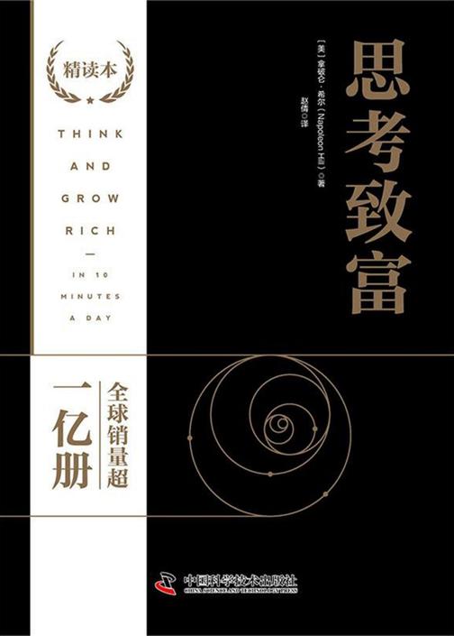 思考致富:精读本