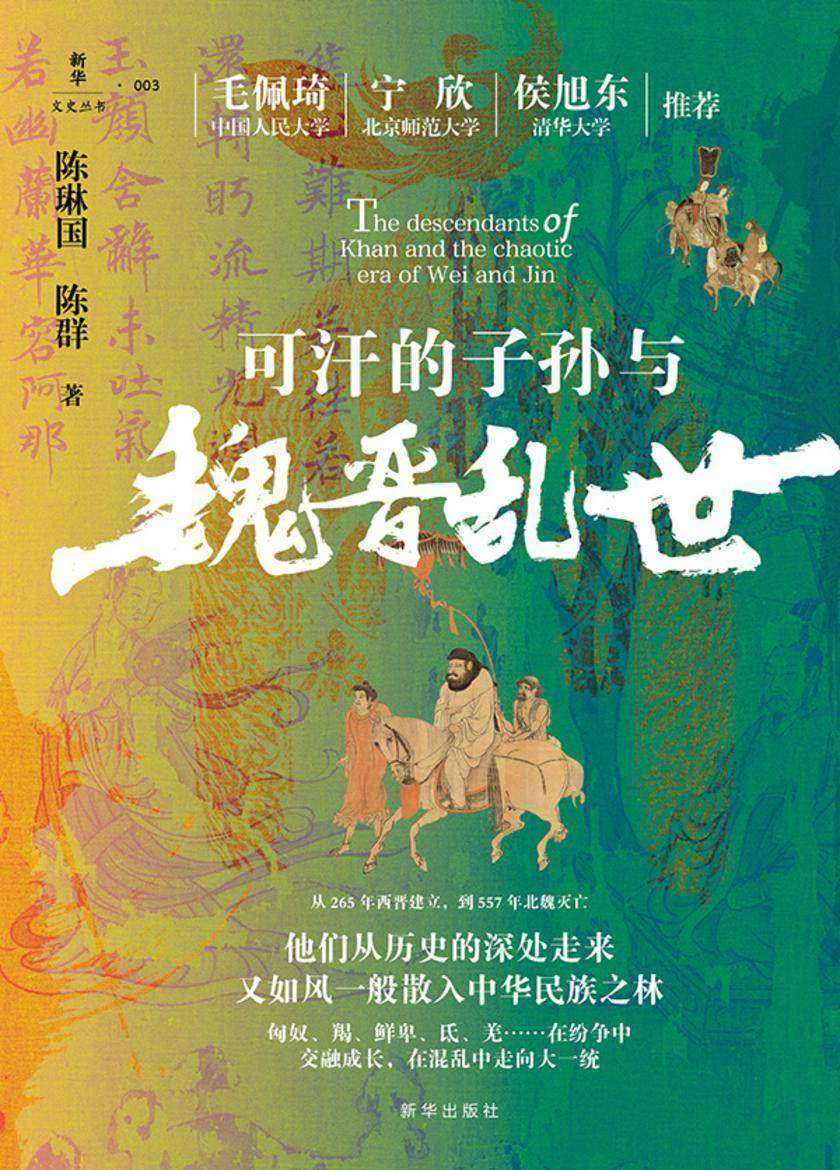 可汗的子孙与魏晋乱世