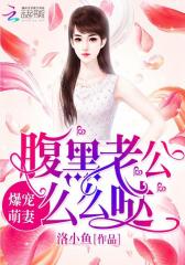 爆宠萌妻：腹黑老公么么哒