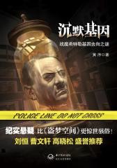 沉默基因(试读本)