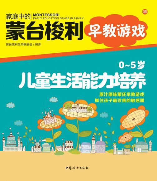0～5岁儿童生活能力培养