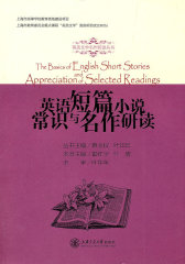 英语短篇小说常识与名作研读(试读本)