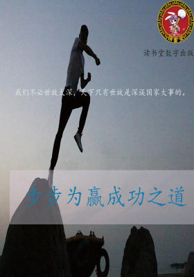 步步为赢成功之道