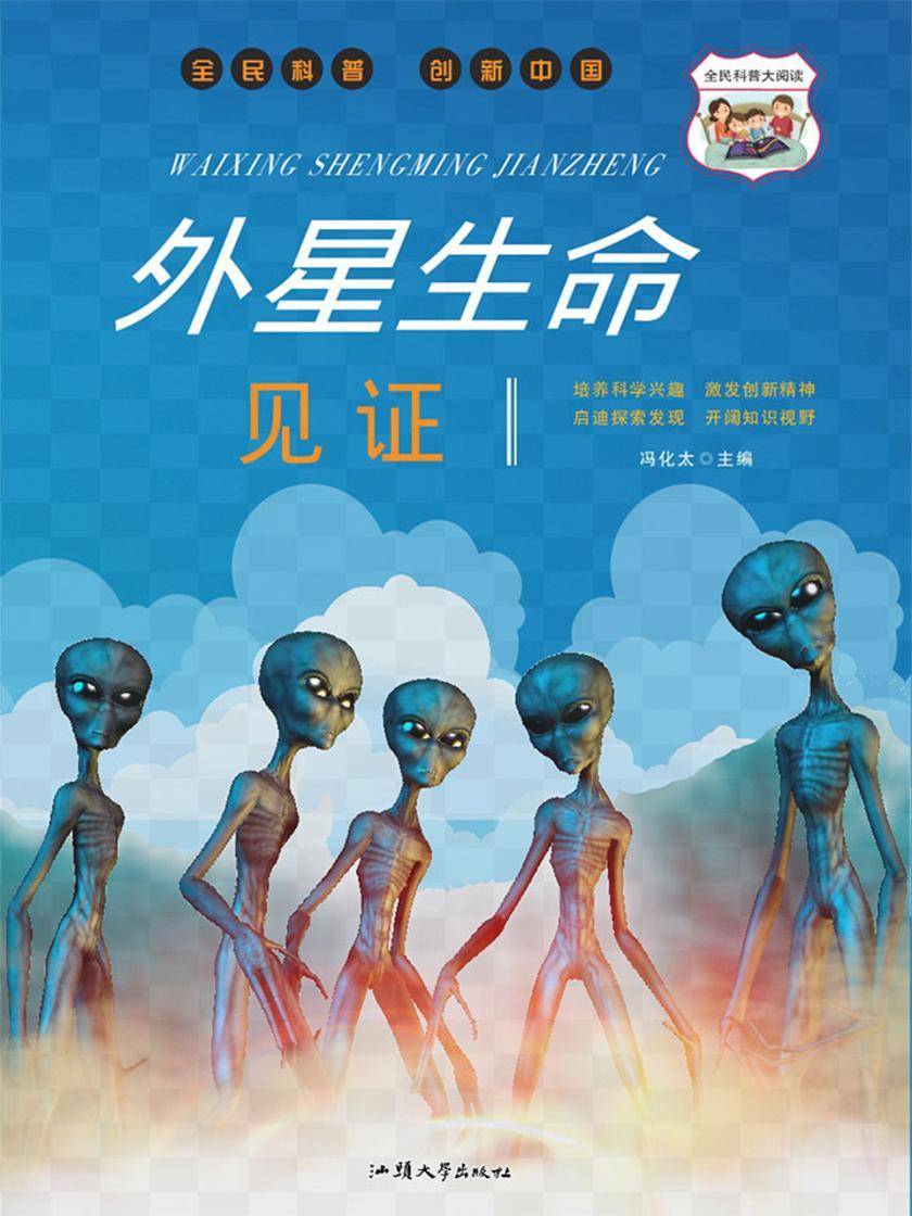 外星生命见证