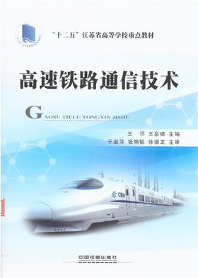 高速铁路通信技术
