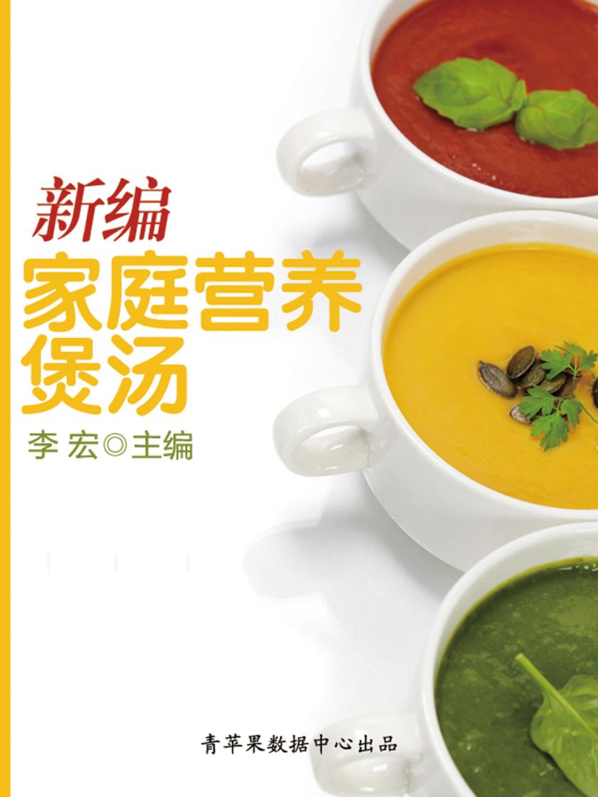 新编家庭营养煲汤
