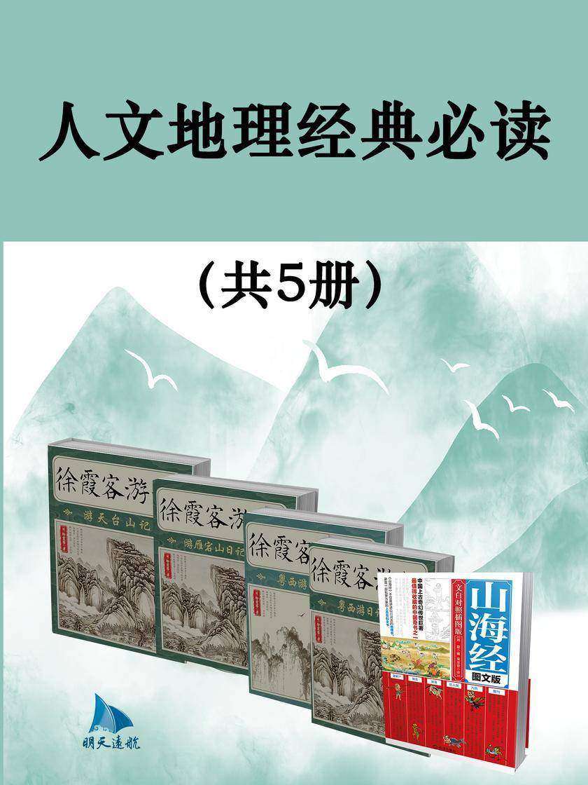 人文地理经典(共5册)
