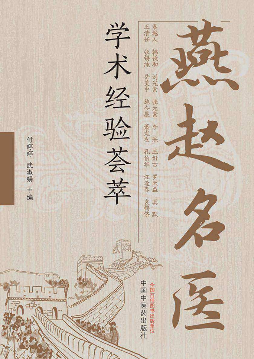 燕赵名医学术经验荟萃