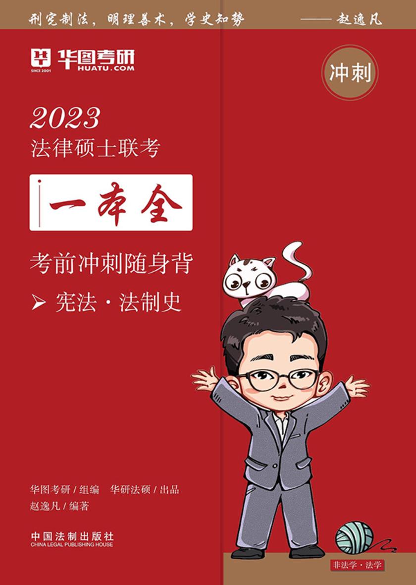 2023法律硕士联考一本全·考前冲刺随身背:宪法·法制史