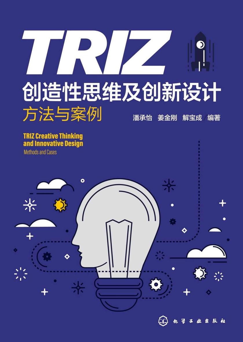 TRIZ创造性思维及创新设计——方法与案例