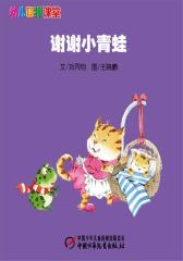 幼儿画报课堂电子书﹒谢谢小青蛙(多媒体电子书)