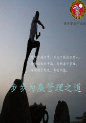 步步为赢管理之道