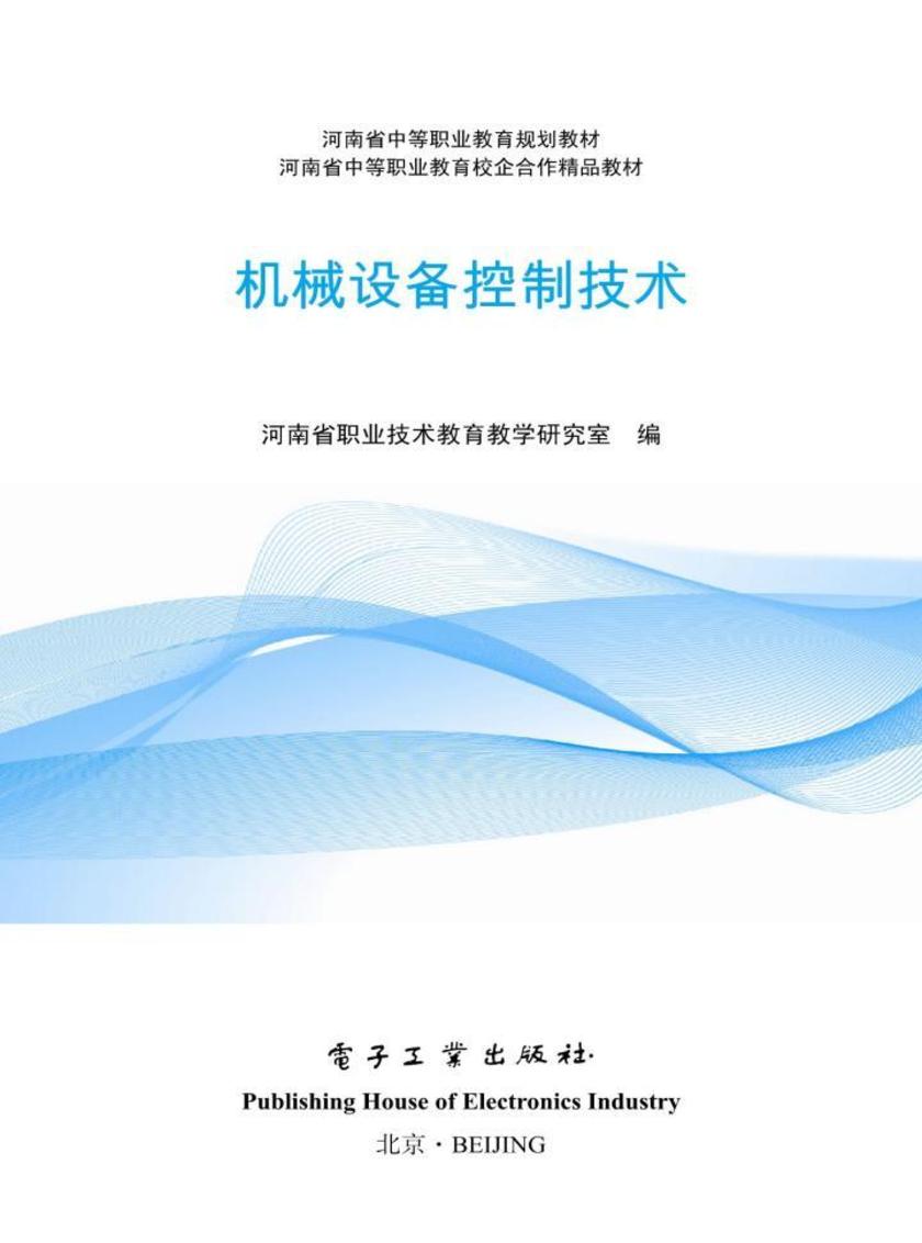 机械设备控制技术(双色)