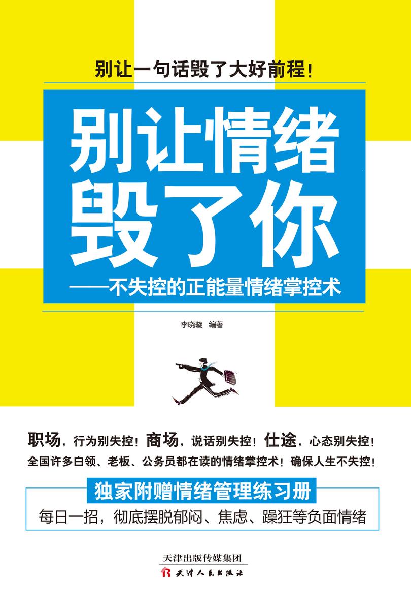 别让情绪毁了你:不失控的正能量情绪掌控术