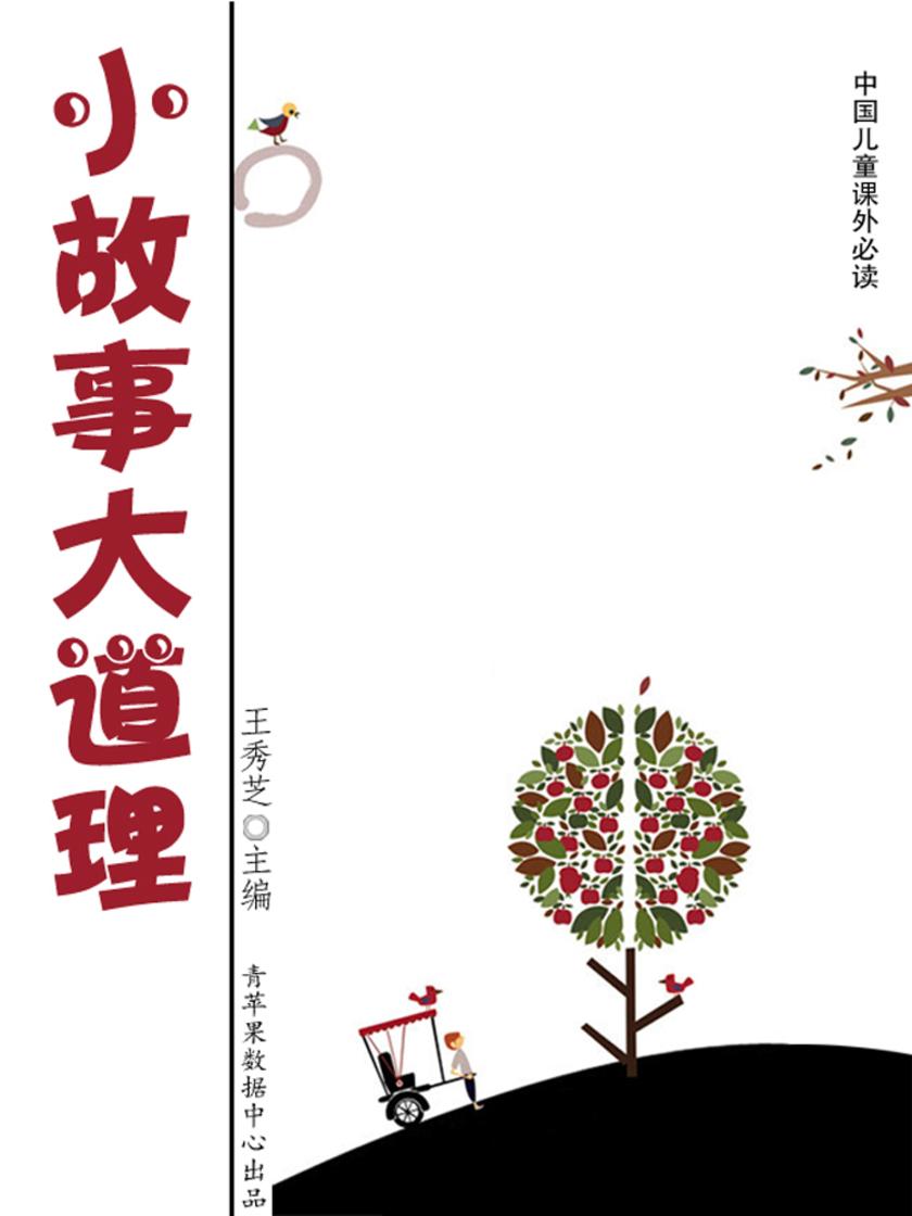 小故事 大感悟
