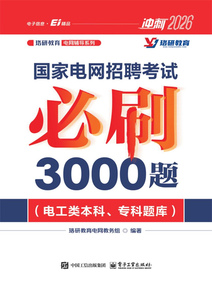 国家电网招聘考试必刷3000题(电工类本科、专科题库)