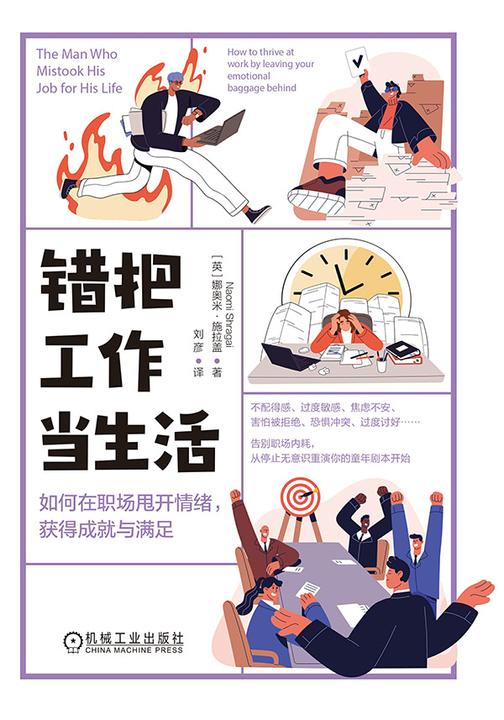 错把工作当生活:如何在职场甩开情绪,获得成就与满足