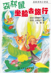 森林里的小老鼠-森林鼠坐船去旅行(试读本)