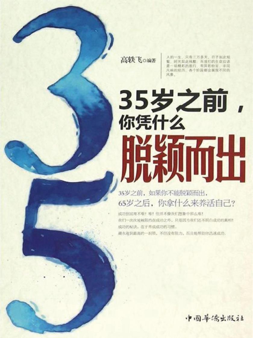 35岁之前,你凭什么脱颖而出