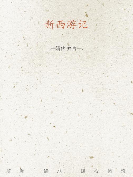 新西游记