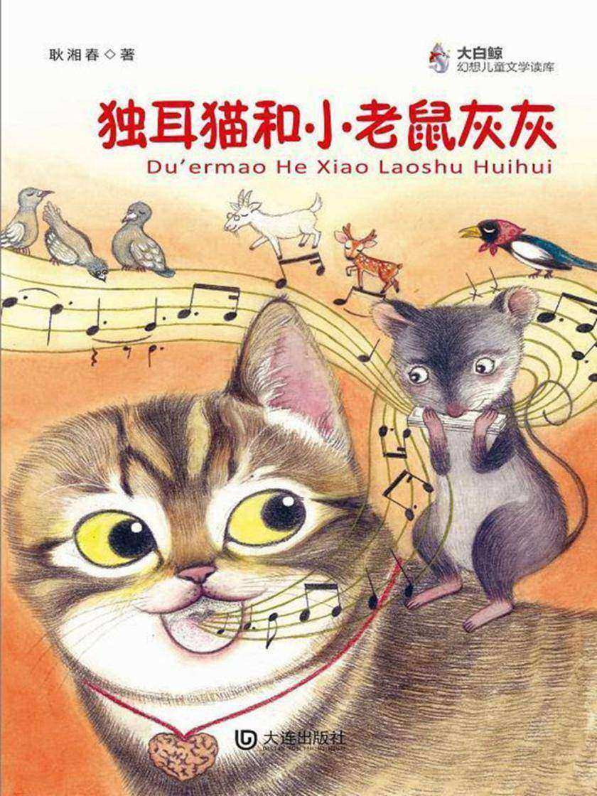 独耳猫和小老鼠灰灰(大白鲸幻想儿童文学读库)