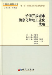 沿海开放城市信息化带动工业化战略(试读本)