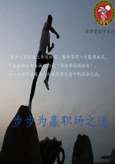 步步为赢职场之道