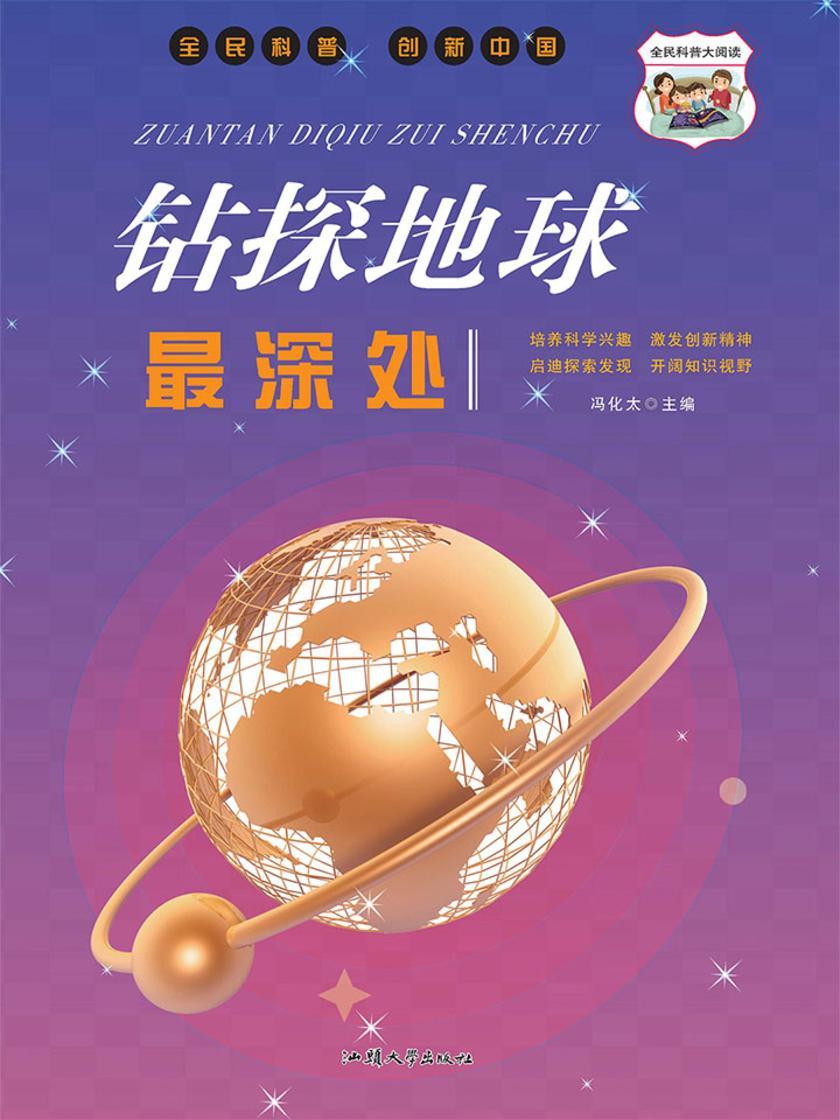 钻探地球最深处