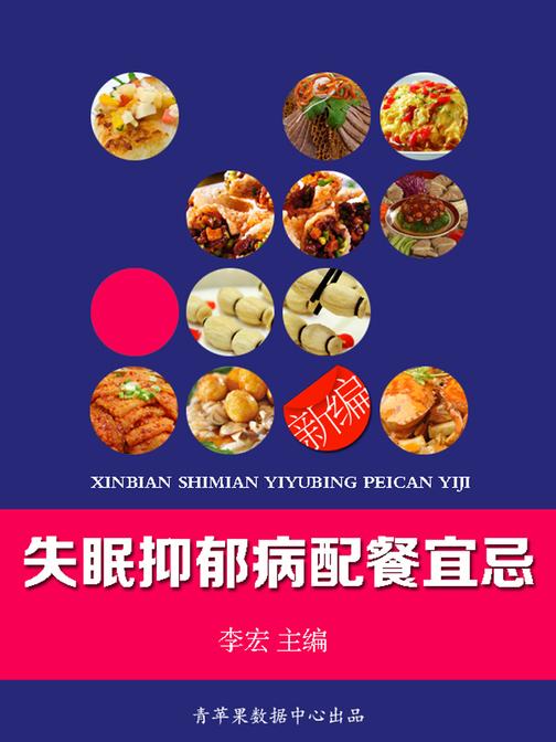 新编失眠抑郁病配餐宜忌