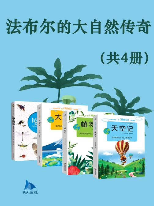法布尔的大自然传奇(共4册)