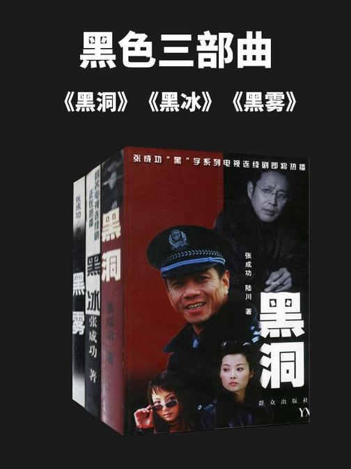 黑色三部曲(黑冰、黑雾、黑洞)