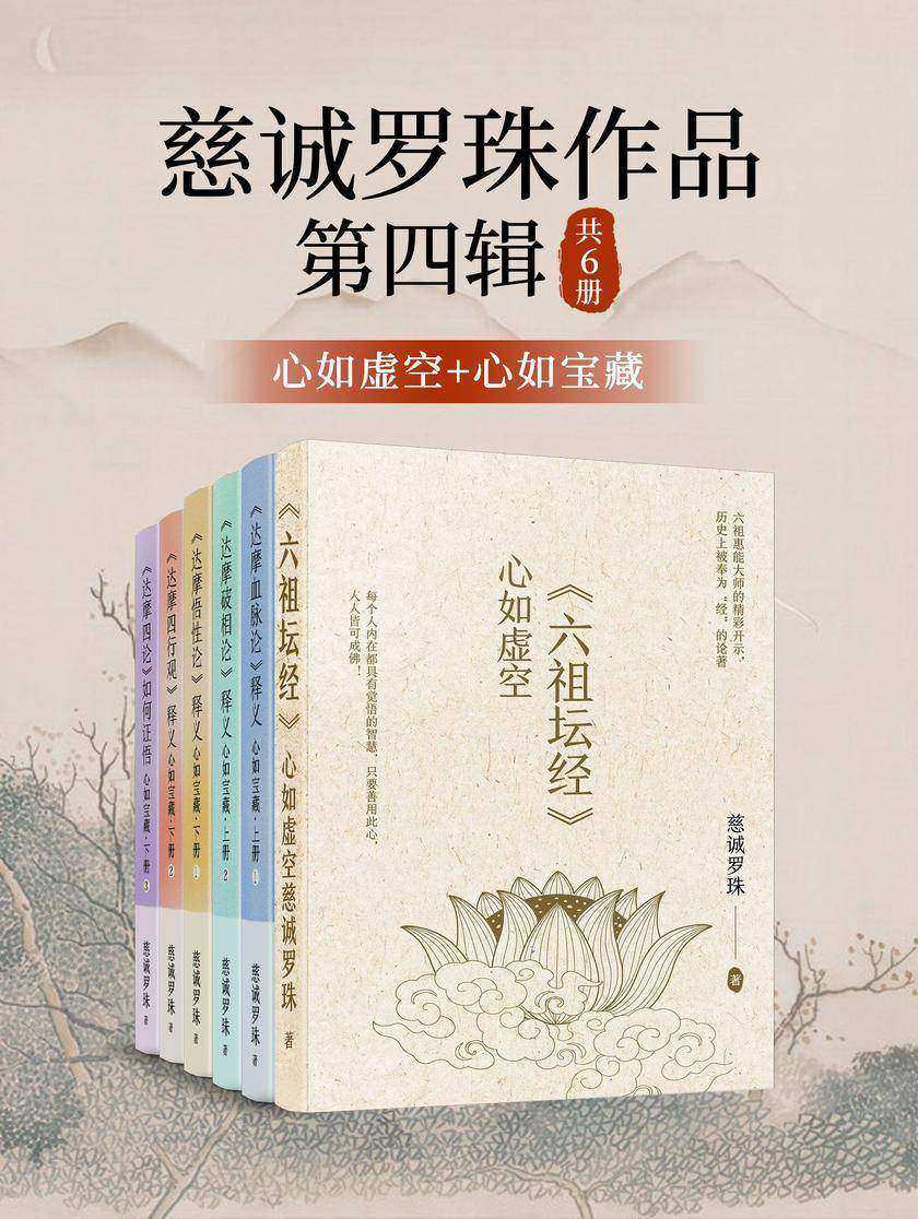 慈诚罗珠作品第四辑:心如虚空+心如宝藏(共6册)