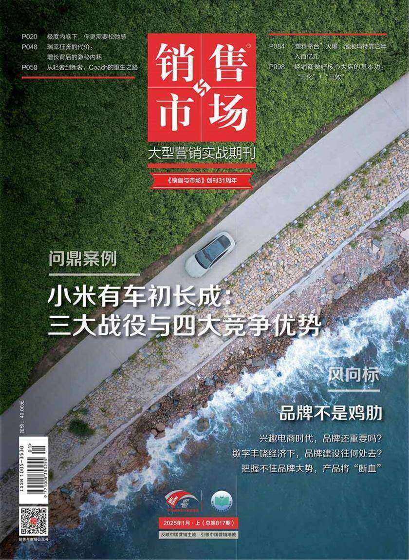 《销售与市场》2025年1月上(总第817期)(电子杂志)