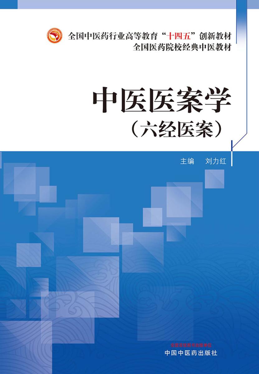中医医案学:六经医案(全国中医药行业高等教育“十四五”创新教材)